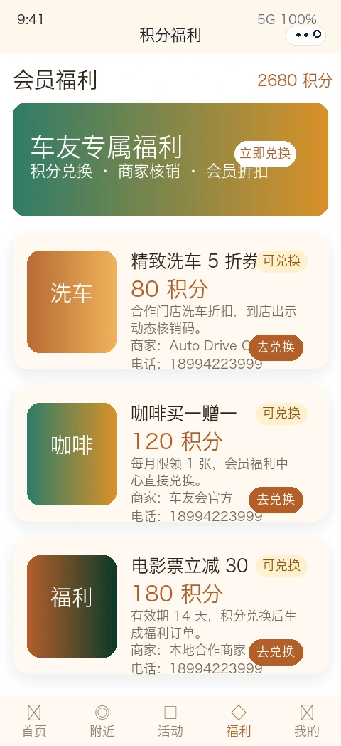 当前车友会小程序积分福利和商家核销页面截图