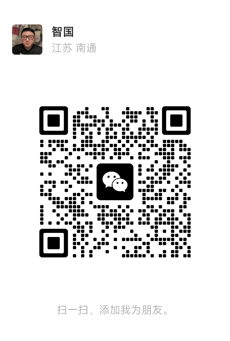 智国微信二维码，微信同号 18994223999